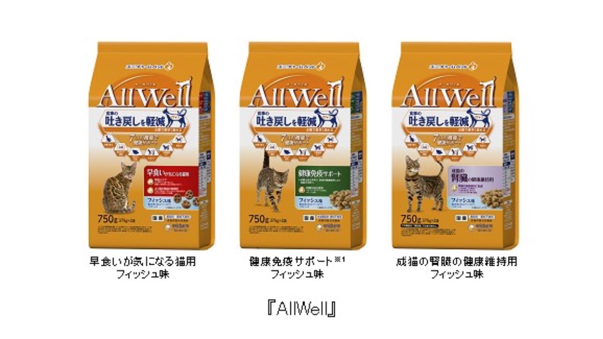 猫用健康機能食「AllWell」から早食い防止用など3種類を新発売