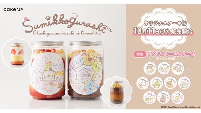 すみっコぐらしがケーキ缶に｜ケーキ通販サイト「Cake.jp」とコラボ