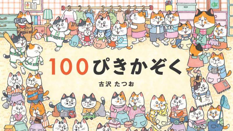 古沢たつお氏の絵本「100ぴきかぞく」｜100匹の猫が全ページに登場